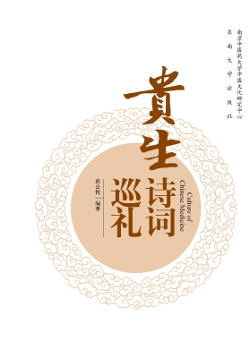 贵生诗词巡礼