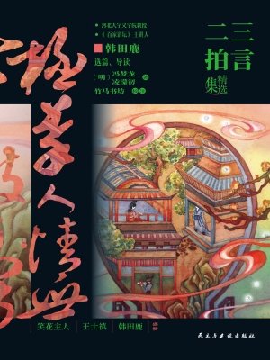 三言二拍精选集