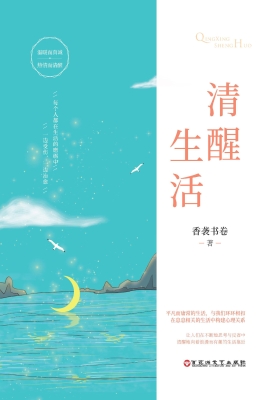 清醒生活