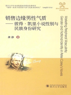 销售边缘男性气质——