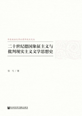 二十世纪德国象征主义