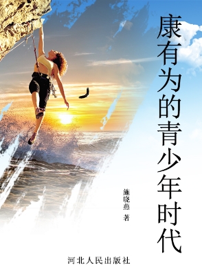 康有为的青少年时代