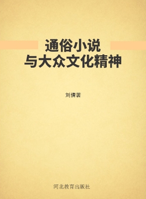 通俗小说与大众文化精