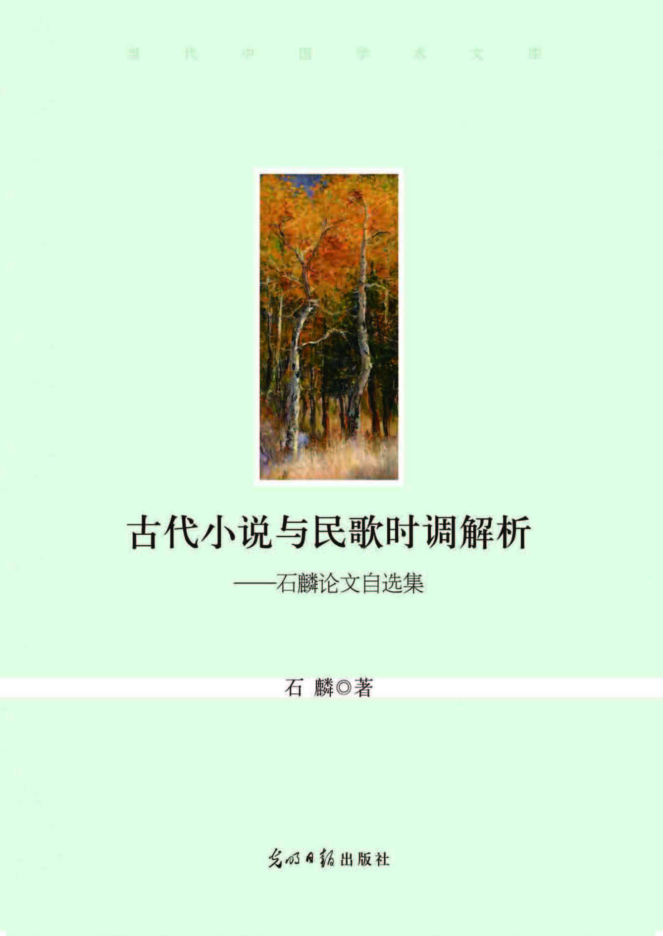 古代小说与民歌时调解