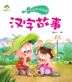 汉字故事