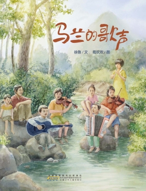 马兰的歌声