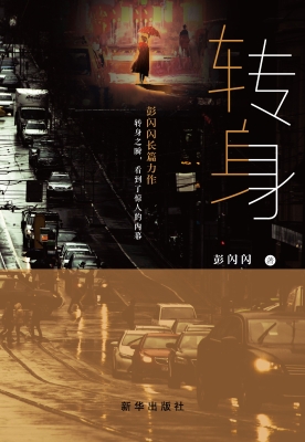 转身