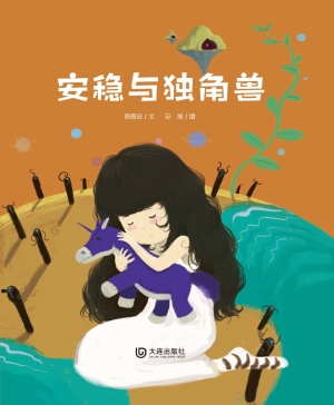 安稳与独角兽