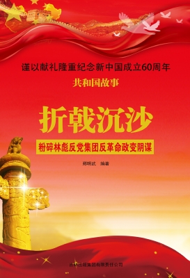 折戟沉沙：粉碎林彪反党
