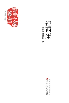 迤西集