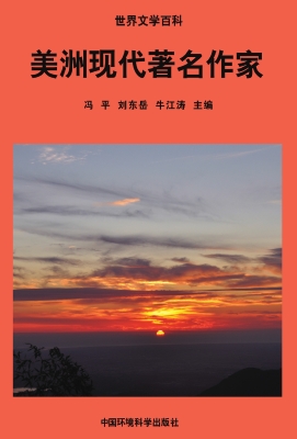 美洲现代著名作家