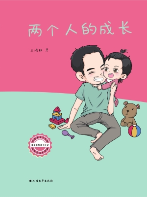 两个人的成长