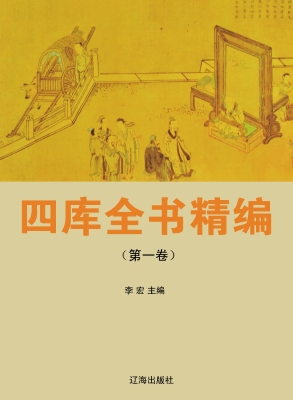 四库全书精编（第一卷）