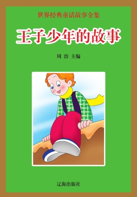 王子少年的故事