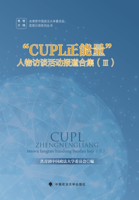 “CUPL正能量”人物访