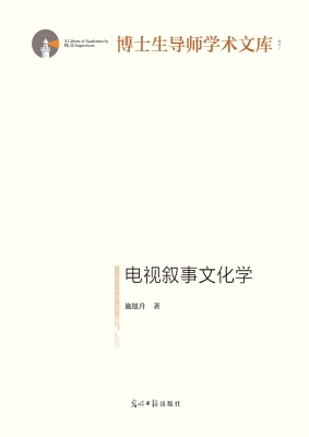 电视叙事文化学