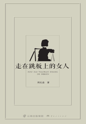 走在跳板上的女人