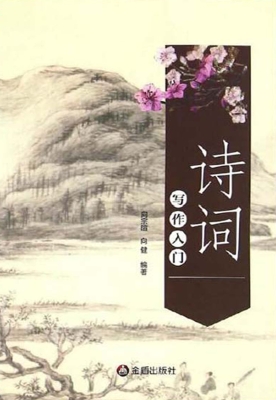 诗词写作入门