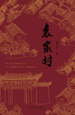 袁家村