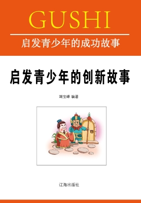 启发青少年的创新故事