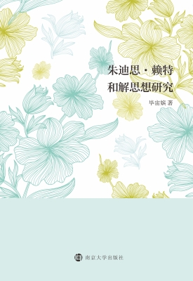 朱迪思·赖特和解思想