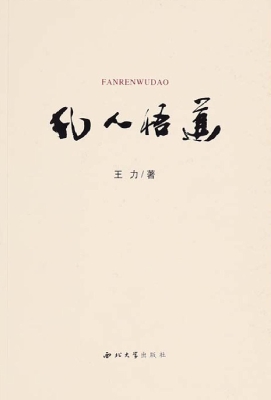 凡人悟道