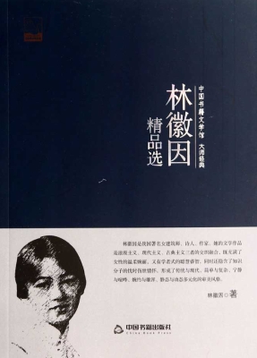 林徽因精品选