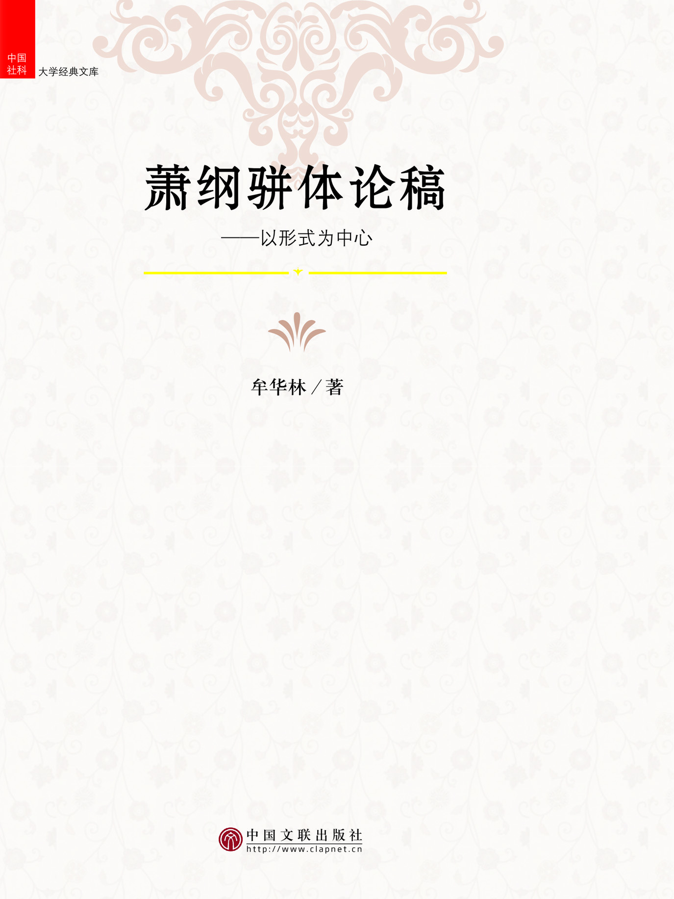 萧纲骈体论稿——以形
