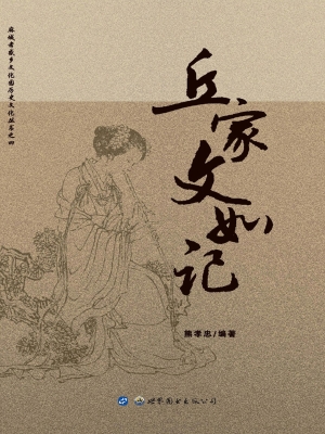 丘家文如记