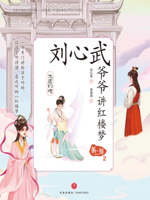 刘心武爷爷讲红楼梦·
