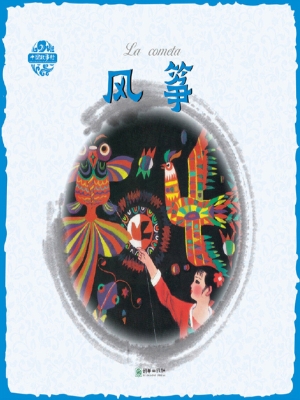 风筝（中西双语版）