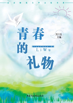 青春的礼物