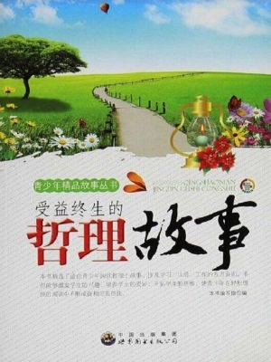 受益终生的哲理故事