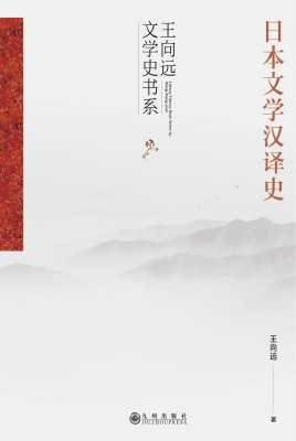 日本文学汉译史