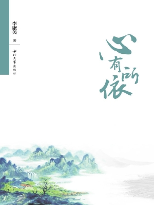 心有所依