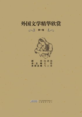 外国文学精华欣赏（第一