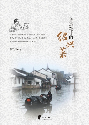 鲁迅笔下的绍兴菜