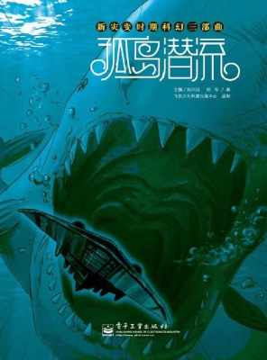 孤岛潜流