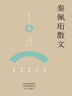 秦佩珩散文