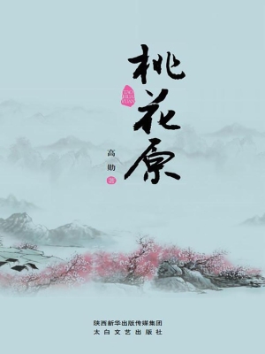 桃花原