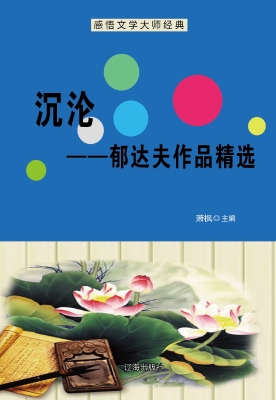沉沦——郁达夫作品精