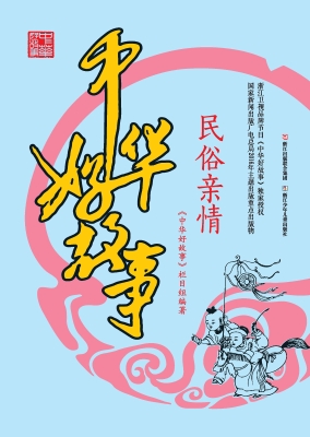 中华好故事·民俗亲情