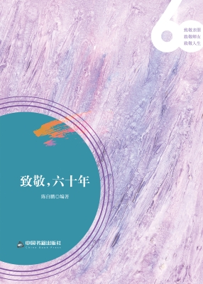 致敬，六十年