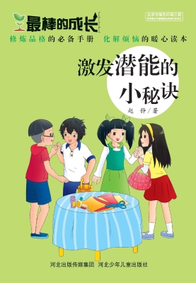 激发潜能的小秘诀