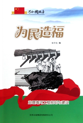 为民造福：治理海河工程