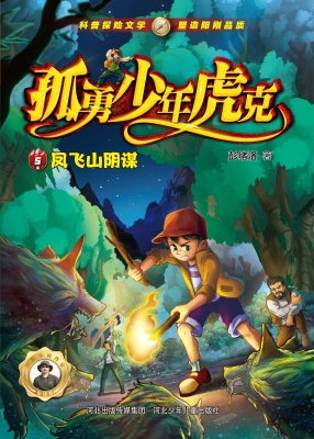 凤飞山阴谋