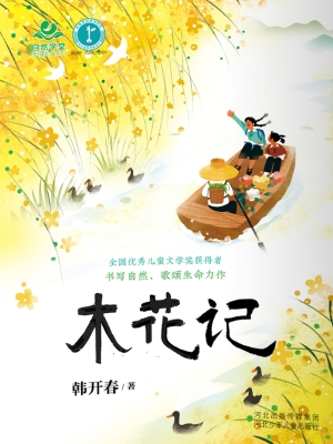 木花记