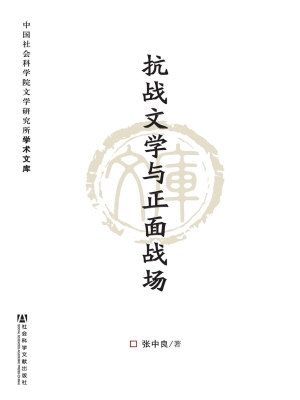 抗战文学与正面战场