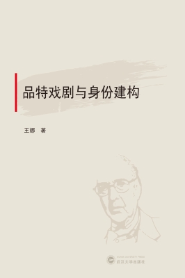 品特戏剧与身份建构