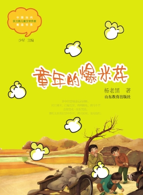 童年的爆米花
